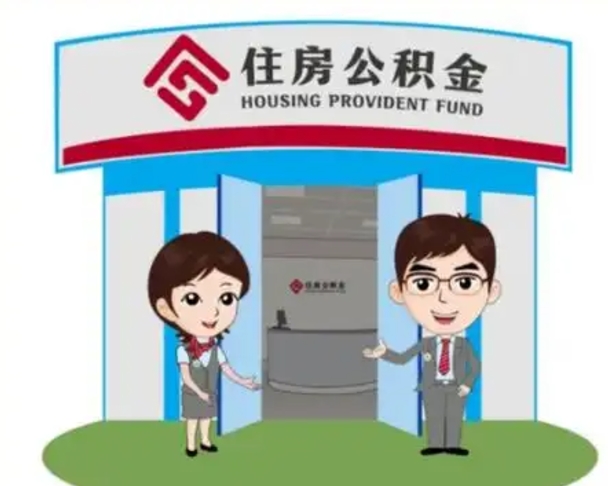 沛县中山首次领住房公积金怎么领（沛县中山首次领住房公积金怎么领取）